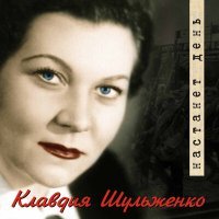 Постер песни Клавдия Шульженко - У полустанка