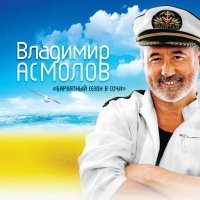 Постер песни Владимир Алмазов - Шалунья осень