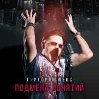 Постер песни Григорий Лепс - Lucky Man