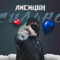 Постер песни Лисицын - Сильно