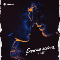 Постер песни ARavi - Громкая война