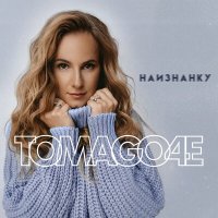 Постер песни Tomago4e - Наизнанку