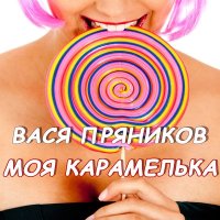 Постер песни Вася Пряников - Моя карамелька