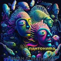 Постер песни Роман Лопаткин - Пантонима