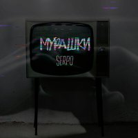 Постер песни SERPO - Мурашки