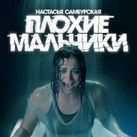 Постер песни Настасья Самбурская - Плохие мальчики