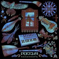 Постер песни КоленкорЪ - Русская эра
