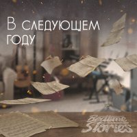 Постер песни Bedtime Stories - В следующем году