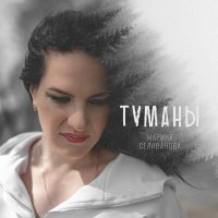 Постер песни Марина Селиванова - Туманы