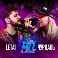 Постер песни Чурдаль - Round 3 (vs. LETAI)