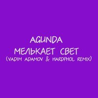 Постер песни Agunda, Vadim Adamov - Мелькает свет (Vadim Adamov & Hardphol Remix)