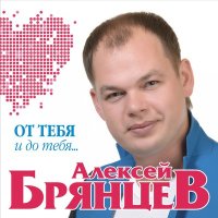 Постер песни Алексей Брянцев - Я буду любить тебя