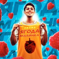 Постер песни Хабиб - Ягода малинка (DJ Ikonnikov Remix)
