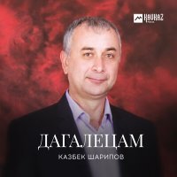 Постер песни Казбек Шарипов - Ненан лазам
