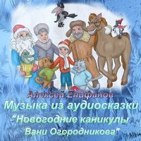 Постер песни Алексей Епифанов - Бег лыжников