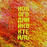 Постер песни Елена Князева - Новогодняя