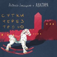 Постер песни Андрей Лисецкий И Аватара - Откуда падает снег