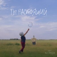 Постер песни NEMIGA - Всего лишь несколько секунд