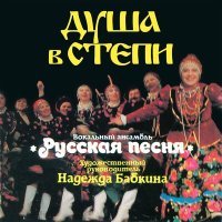 Постер песни Надежда Бабкина, Ансамбль «Русская песня» - На горе берёза