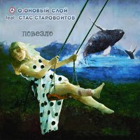 Постер песни ОзОНОВЫЙ СЛОЙ, Стас Старовойтов - Повезло