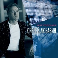 Постер песни Сергей Любавин - Моя хорошая