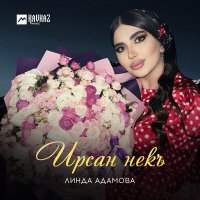 Постер песни Линда Адамова - Ирсан некъ