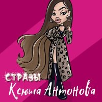 Постер песни Ксюша Антонова - Стразы (Index-1 Remix)