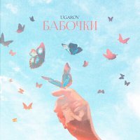 Постер песни UGAROV - Бабочки