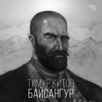 Постер песни Тимур Китов - Байсангур (Golden Tbilisi Remix)