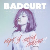 Постер песни BadCurt - Ты редкая тварь ты причиняешь боль