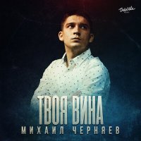 Постер песни Михаил Черняев - Твоя вина