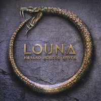 Постер песни LOUNA - Ouroboros intro