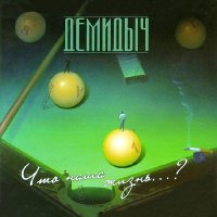 Постер песни Демидыч - Мишка (Remastered 2023)