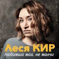 Постер песни Леся Кир - Любимый мой, не молчи