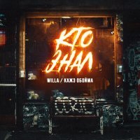 Постер песни Willa, Кажэ Обойма - Кто знал