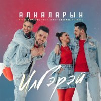 Постер песни ИлГэрэй - Алкаларын