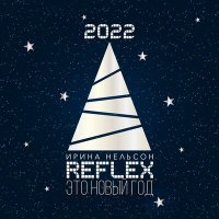 Постер песни Reflex - Это Новый Год (Version 2022)
