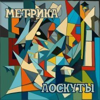 Постер песни Метрика - Она не ты