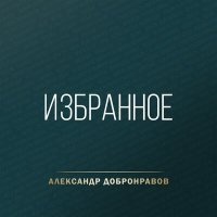 Постер песни Александр Добронравов - На тебя я гляжу
