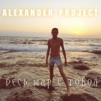 Постер песни Alexander Project - Весь мир с тобой