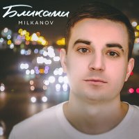 Постер песни MILKANOV - Бликами