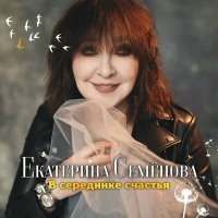 Постер песни Екатерина Семёнова - Одинаковыми быть скучно