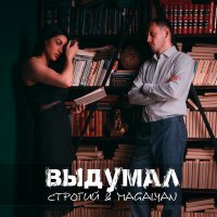 Постер песни СТРОГИЙ, MAGALYAN - Выдумал