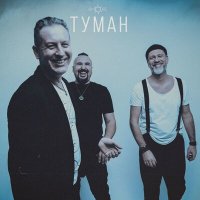 Постер песни Яморе - Туман