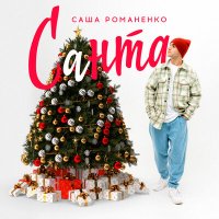 Постер песни Саша Романенко - Санта
