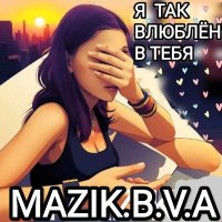 Постер песни MAZIK.B.V.A - Я ТАК ВЛЮБЛЁН В ТЕБЯ