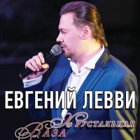 Постер песни Евгений Левви - Хрустальная ваза