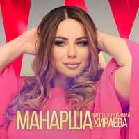 Постер песни Манарша Хираева - Вместе с любимой