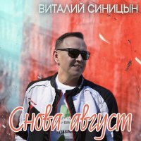 Постер песни Виталий Синицын - Снова август