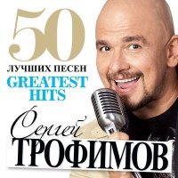 Постер песни Сергей Трофимов - Не моя вина